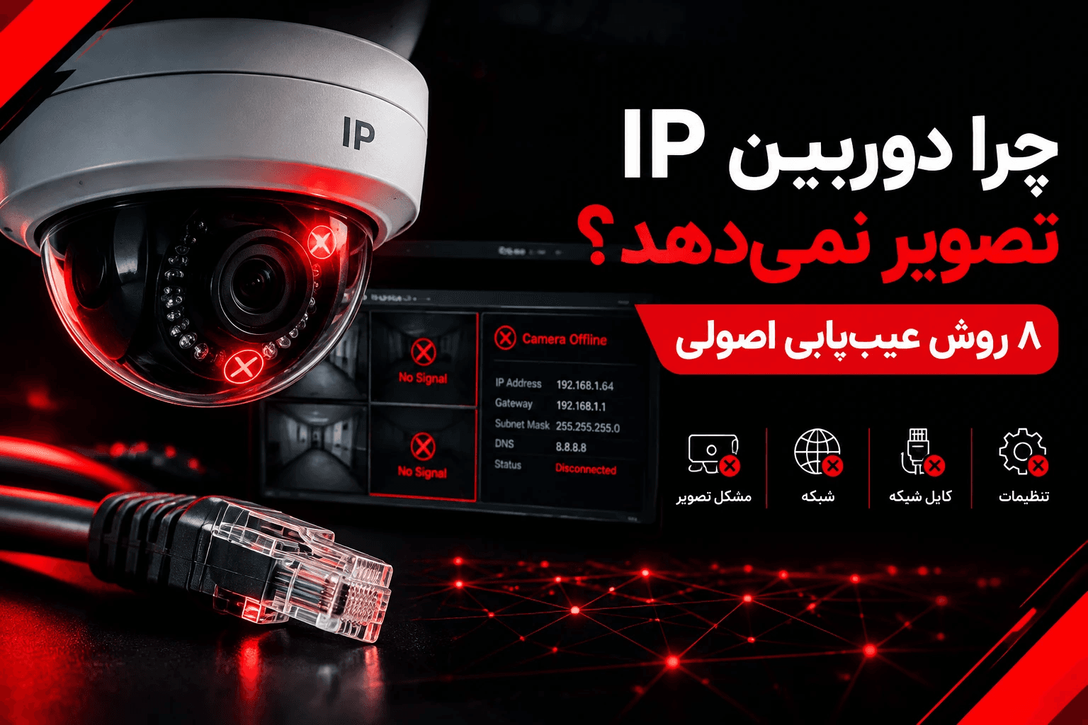 چرا دوربین مداربسته IP تصویر نمی‌دهد؟ ۸ روش عیب‌یابی اصولی
